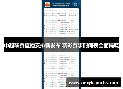 中超联赛直播安排新发布 精彩赛事时间表全面揭晓
